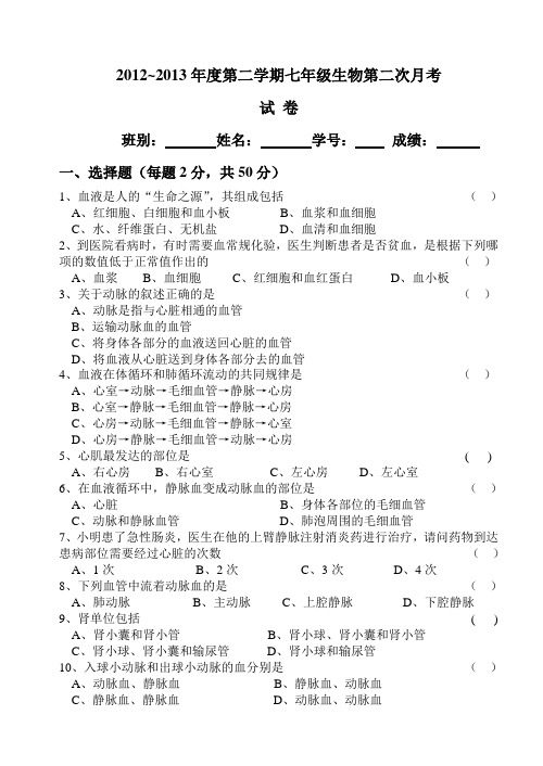 2012—2013学年度第二学期七年级生物第二次月考试卷