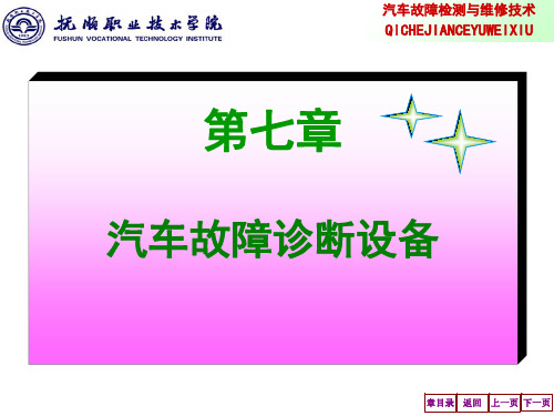 汽车故障诊断设备共33页文档