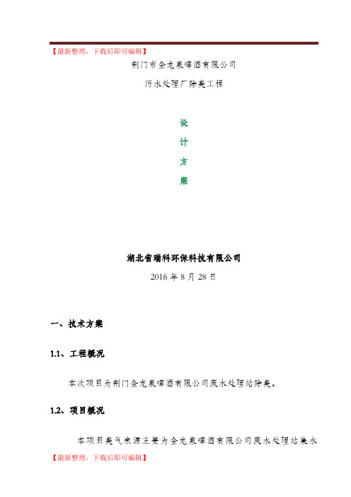 生物除臭方案8.28(精品范文).doc