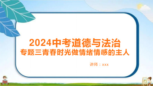 专题三++青春时光+做情绪情感的主人+复习课件-2024年中考道德与法治一轮教材基础复习