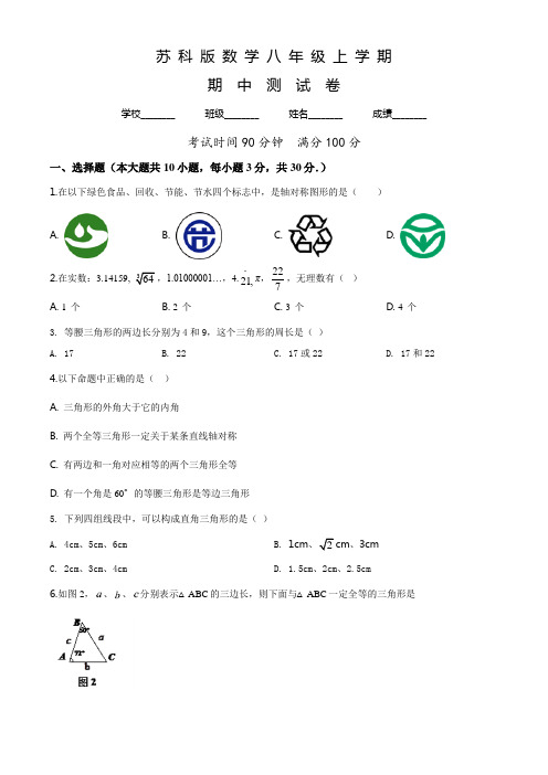 苏科版数学八年级上册《期中测试题》含答案