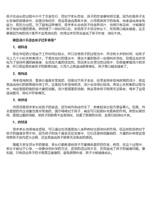 哪些汤汁不适合孩子过多食用