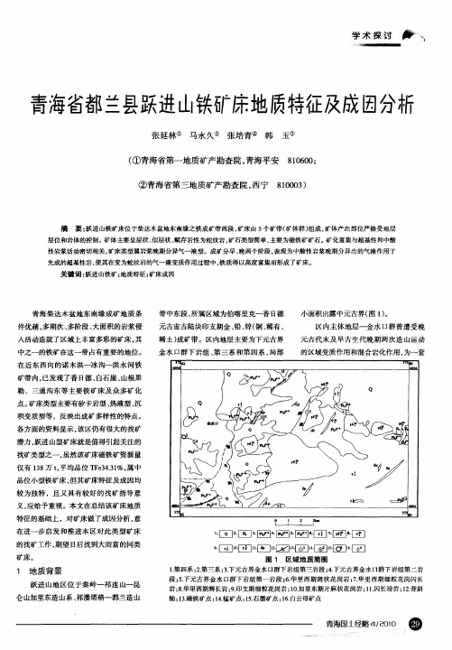 青海省都兰县跃进山铁矿床地质特征及成因分析