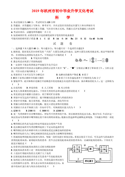 浙江省杭州市2019年初中毕业升学文化考试科学试卷Word版含答案