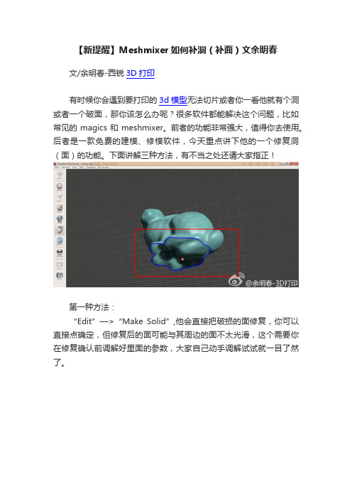 【新提醒】Meshmixer如何补洞（补面）文余明春