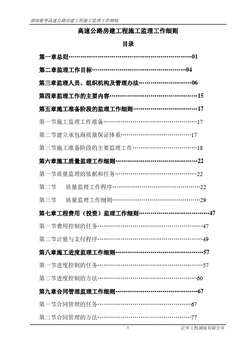 高速公路房建工程施工监理工作细则