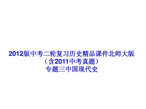 2012版中考二轮复习历史精品课件北师大版(含2011中考真题)专题三中国现代史