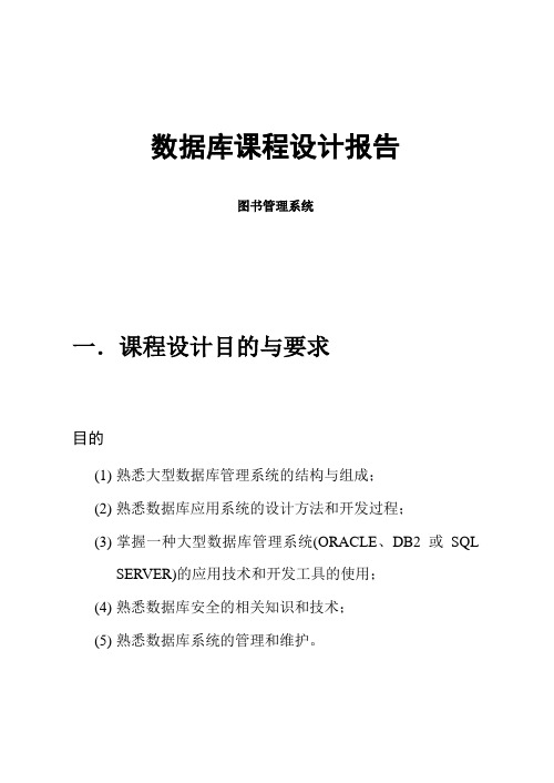 数据库课程设计报告、数据库实习报告(SQL与C++、附部分程序代码及截图)