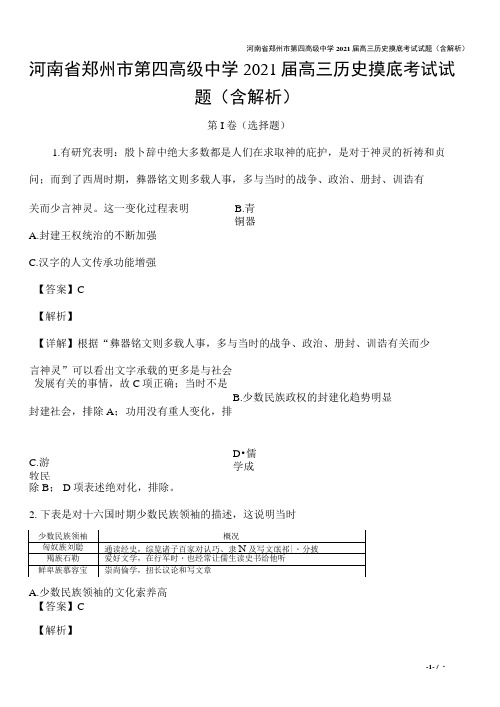 河南省郑州市第四高级中学2021届高三历史摸底考试试题(含解析)