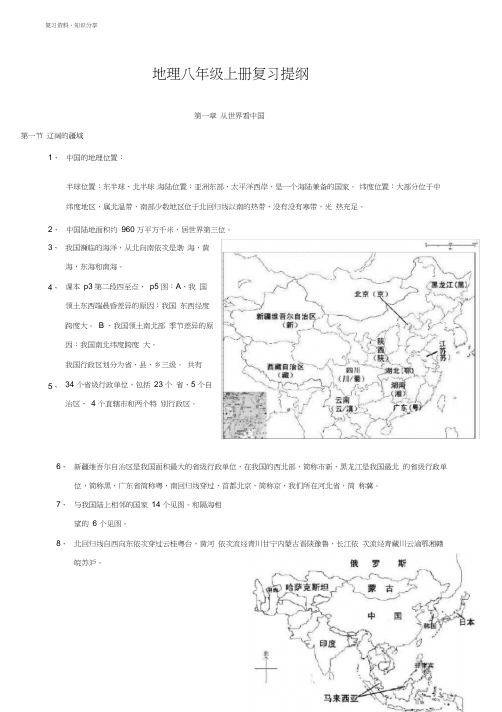 人教版八年级地理上册复习提纲(图文)【最新整理】