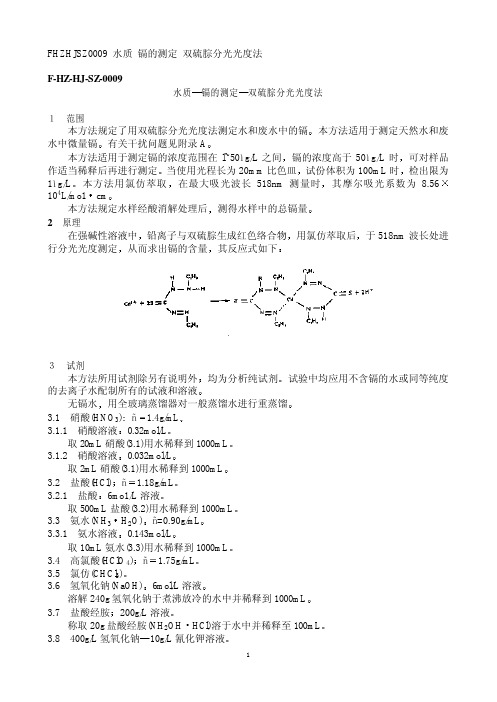 镉的测定双硫腙分光光度法