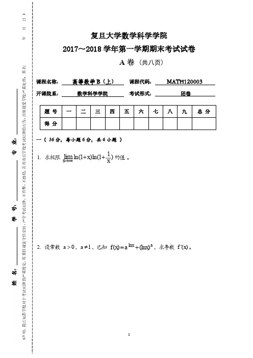 复旦大学2017～2018学年《高等数学B上》第一学期期末考试试卷及答案