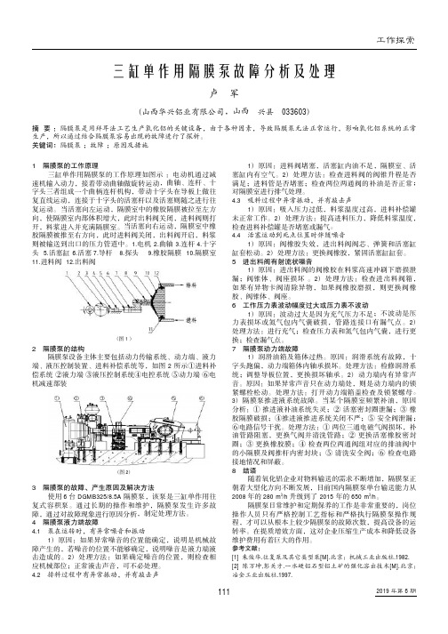 三缸单作用隔膜泵故障分析及处理