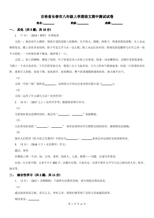 吉林省长春市八年级上学期语文期中测试试卷