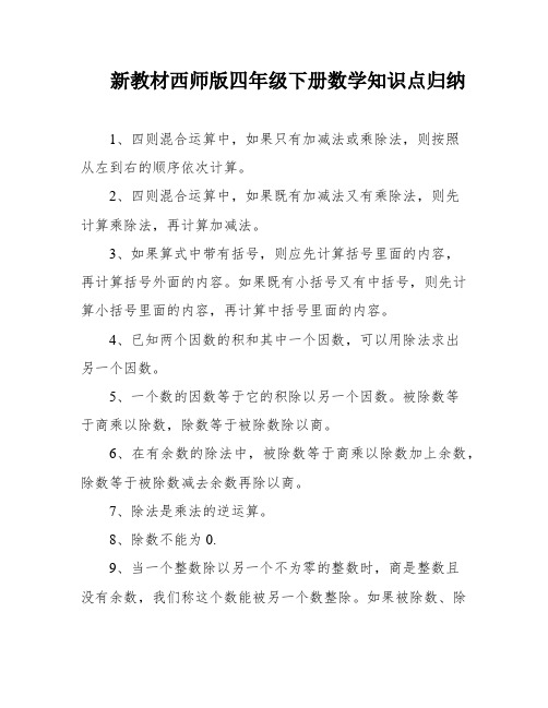 新教材西师版四年级下册数学知识点归纳