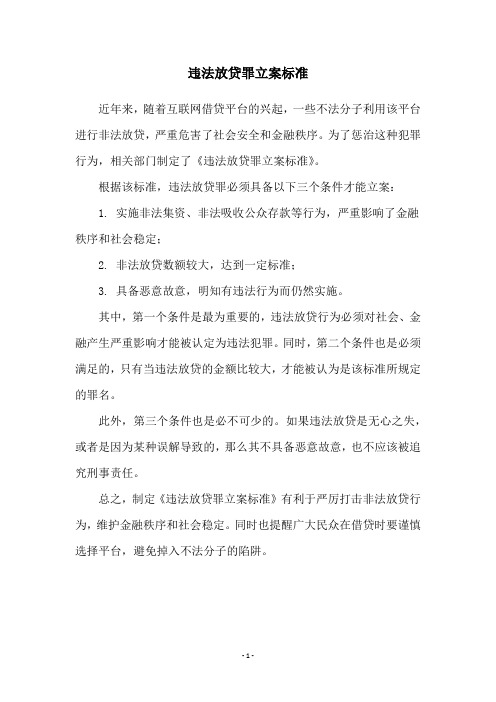 违法放贷罪立案标准