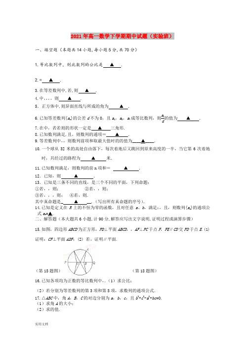 2021-2022年高一数学下学期期中试题(实验班)