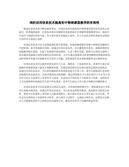 浅析应用信息技术提高初中物理课堂教学的有效性