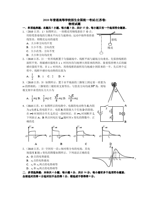 2010江苏物理高考试题