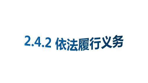 人教版道德与法治八年级下册4.2依法履行义务课件