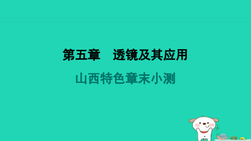 山西省2024八年级物理上册第五章透镜及其应用特色章末小测课件新版新人教版