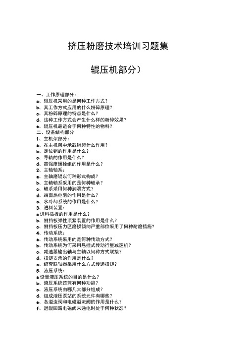 辊压机技术培训习题1.docx