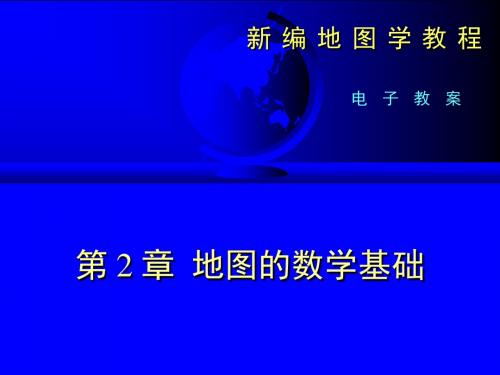 地图学第二章地图的数学基础