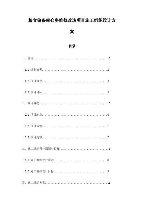 粮食储备库仓房维修改造项目施工组织设计方案