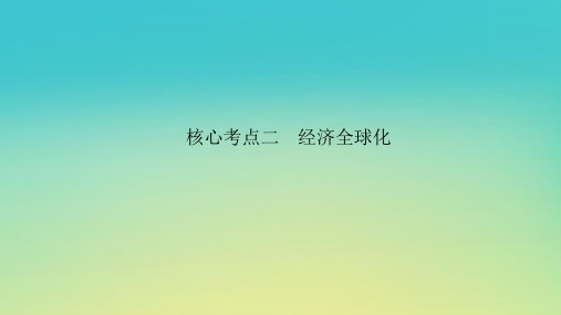 2023新教材高考政治二轮专题复习专题十一世界多极化与经济全球化核心考点二经济全球化课件