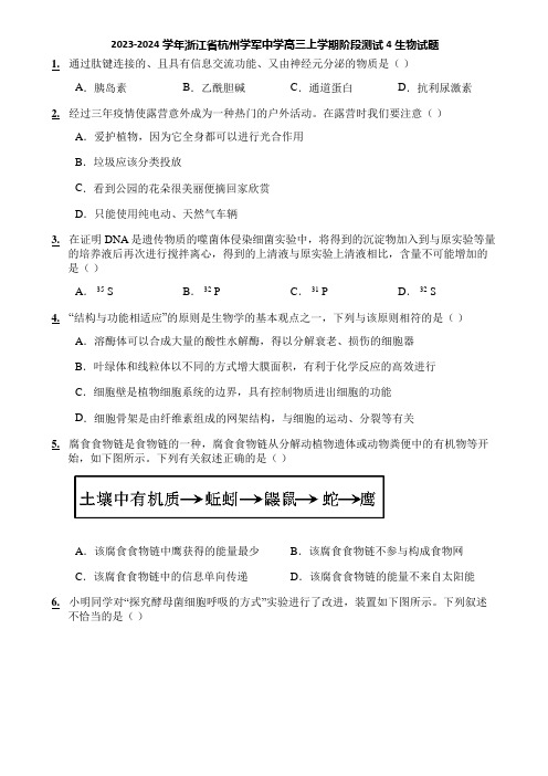 2023-2024学年浙江省杭州学军中学高三上学期阶段测试4生物试题