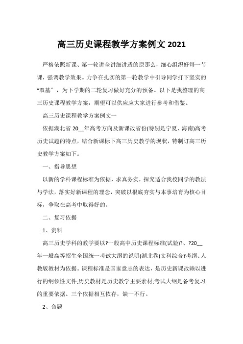 高三历史课程教学计划例文2021