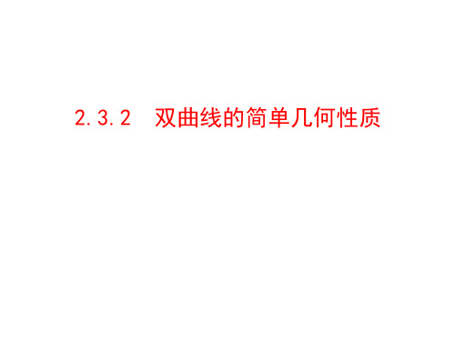 双曲线的简单几何性质 课件 (共29张PPT)