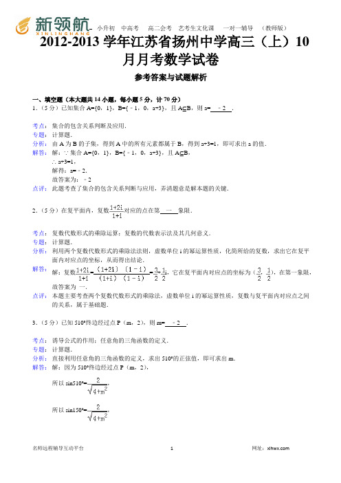 【解析版】江苏省扬州中学2012-2013学年高三(上)10月月考数学试卷