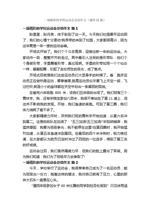 一场精彩的学校运动会总结作文（通用21篇）