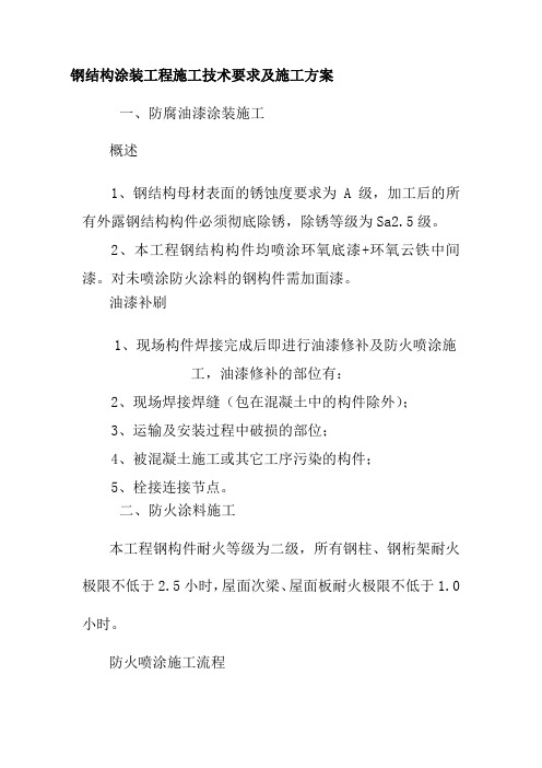 钢结构涂装工程施工技术要求及施工方案