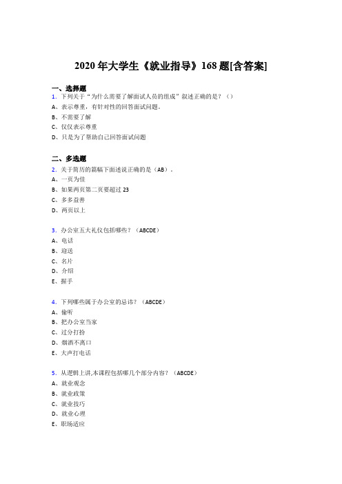 最新版精编2020年大学生就业指导考核复习题库完整版168题(含标准答案)