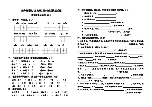 四年级语文(第七册)期末测试模拟试题