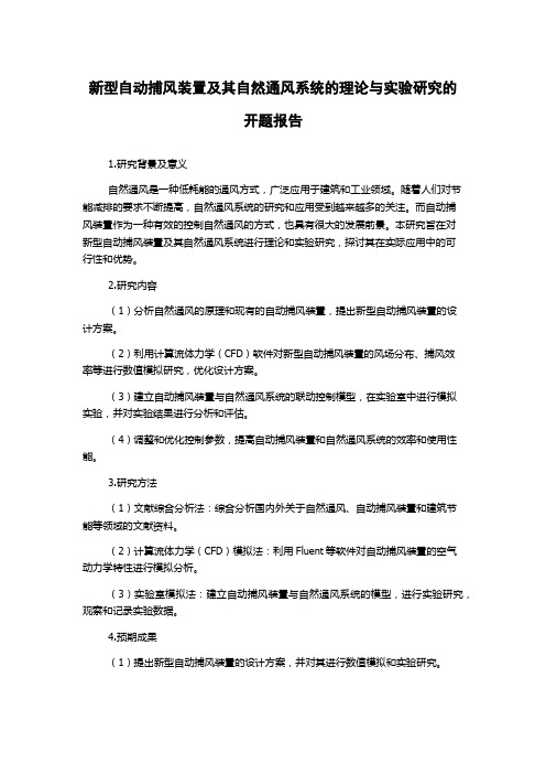 新型自动捕风装置及其自然通风系统的理论与实验研究的开题报告