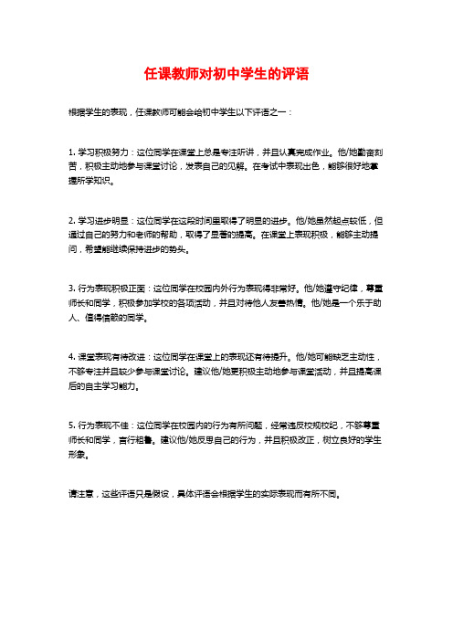 任课教师对初中学生的评语