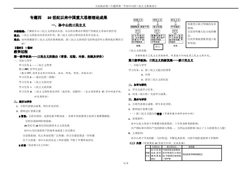 人民版必修三专题四第一节孙中山的三民主义教案设计