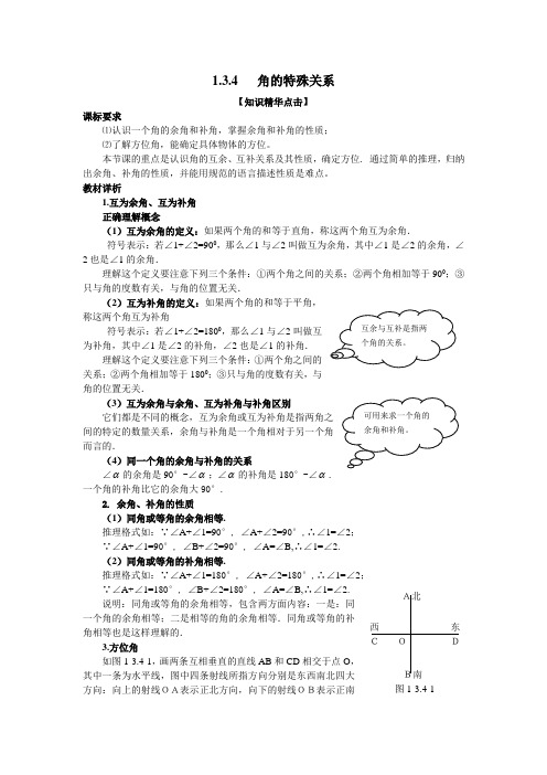 1.3.4  角的特殊关系