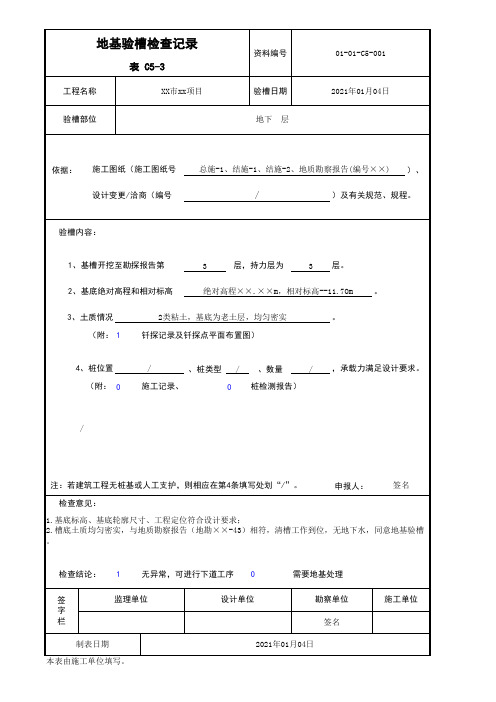 C5-3地基验槽检查记录