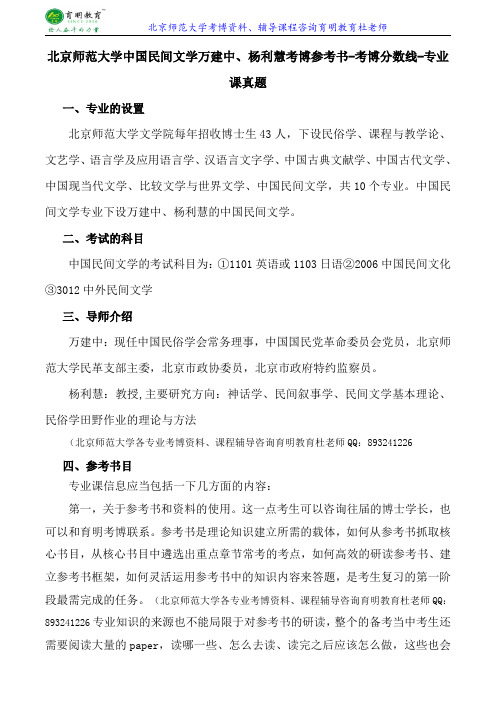 北京师范大学中国民间文学万建中、杨利慧考博参考书-考博分数线-专业课真题