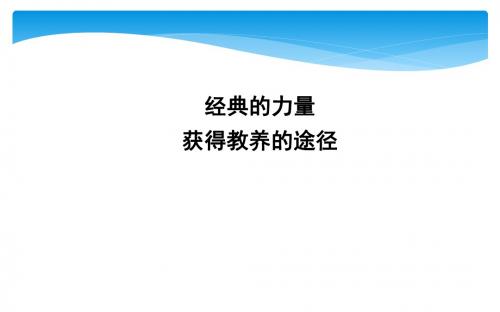 新苏教版语文必修一课件：获得教养的途径