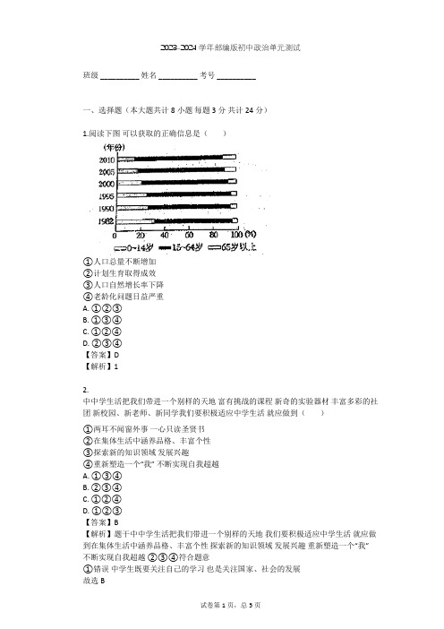 2023-2024学年初中政治部编版七年级上第一单元 成长的节拍单元测试(含答案解析)