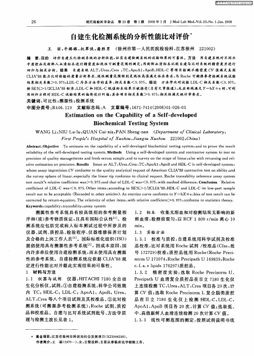 自建生化检测系统的分析性能比对评价