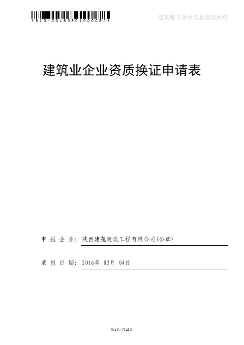 建筑业企业资质换证申请表(施工总承包、专业承包序列)