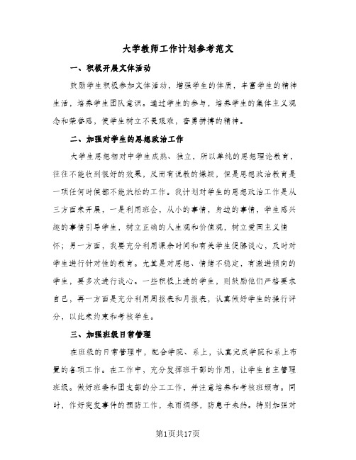 大学教师工作计划参考范文(五篇)