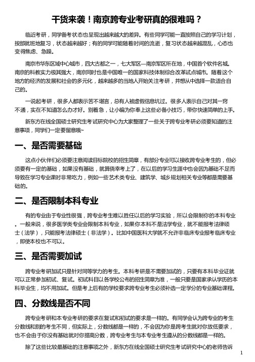 南京跨专业考研真的很难吗_跨专业考研网_能不能跨专业考研_跨专业考研须知_新东方在线