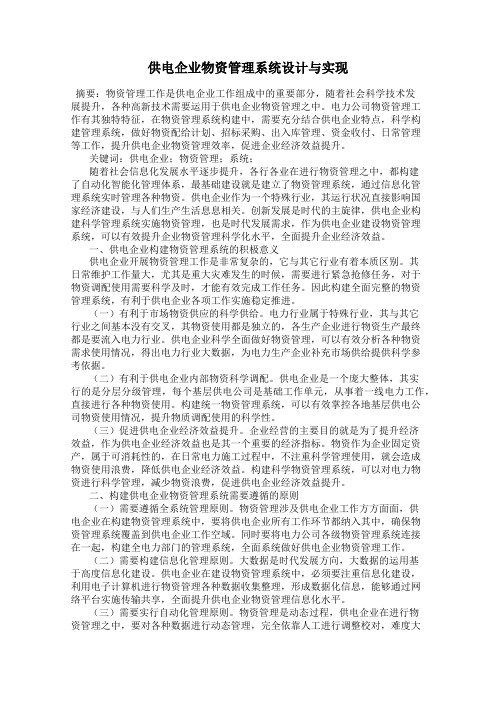 供电企业物资管理系统设计与实现